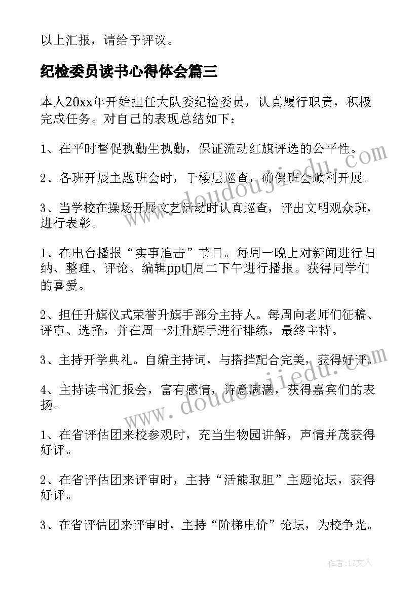 纪检委员读书心得体会 纪检委员述职报告(汇总5篇)