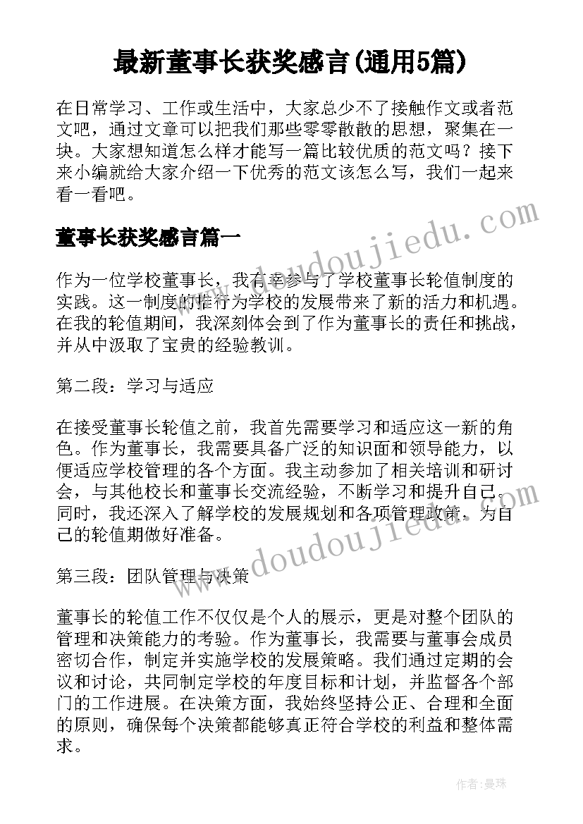 最新董事长获奖感言(通用5篇)