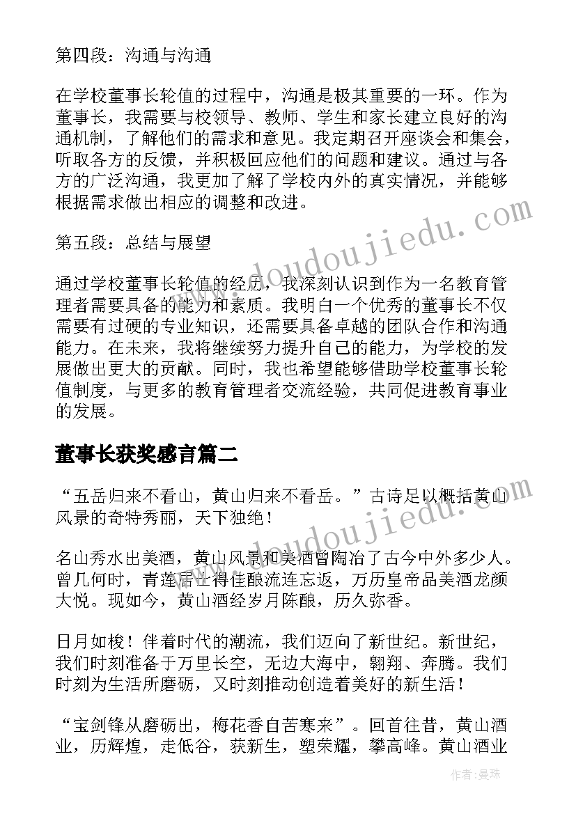 最新董事长获奖感言(通用5篇)