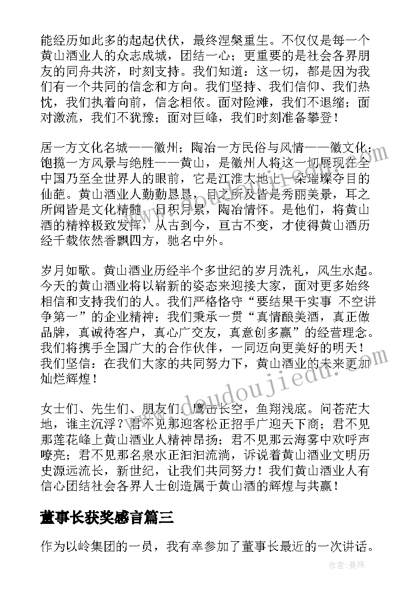 最新董事长获奖感言(通用5篇)