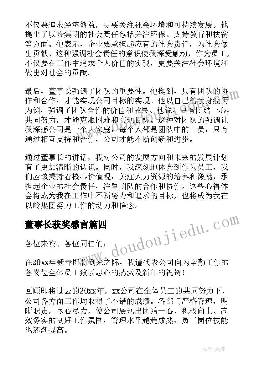 最新董事长获奖感言(通用5篇)