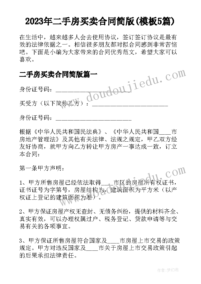 2023年二手房买卖合同简版(模板5篇)