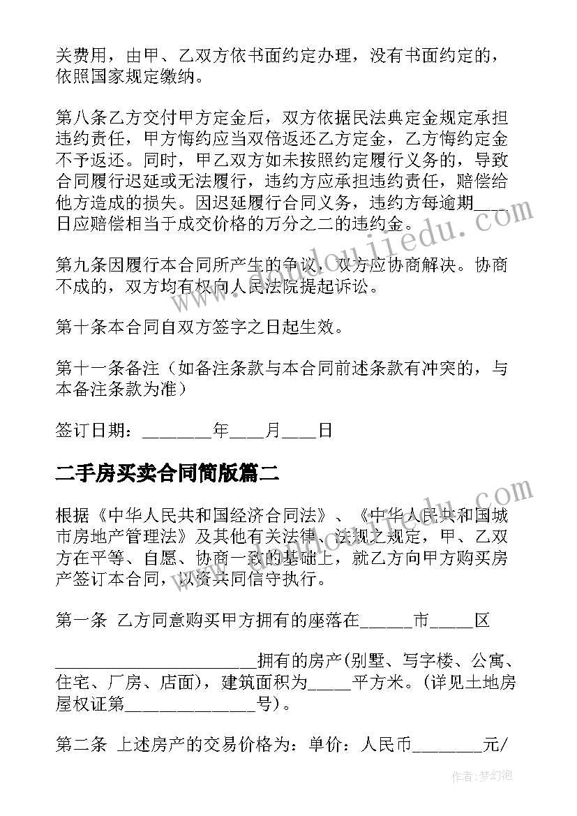 2023年二手房买卖合同简版(模板5篇)