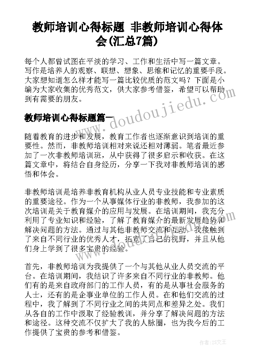 教师培训心得标题 非教师培训心得体会(汇总7篇)