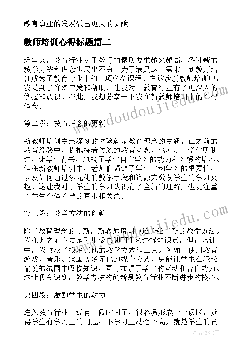 教师培训心得标题 非教师培训心得体会(汇总7篇)