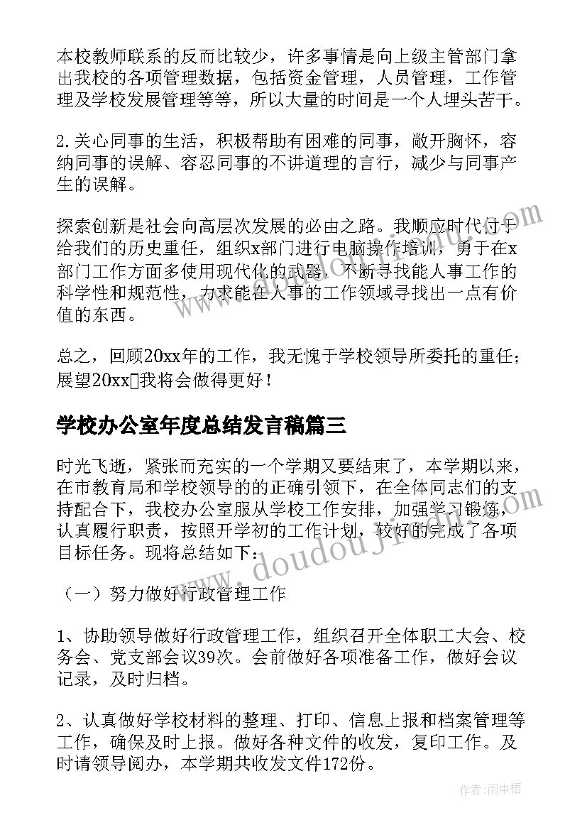 学校办公室年度总结发言稿(优质7篇)