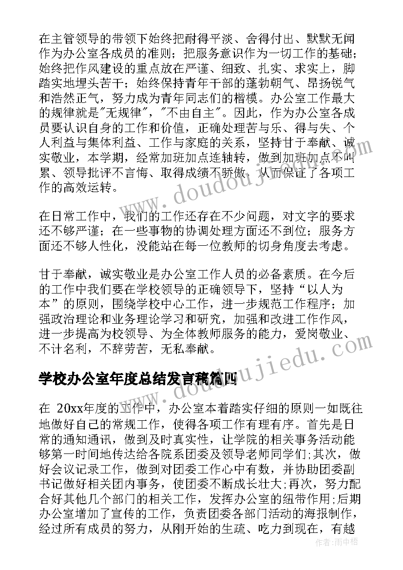 学校办公室年度总结发言稿(优质7篇)