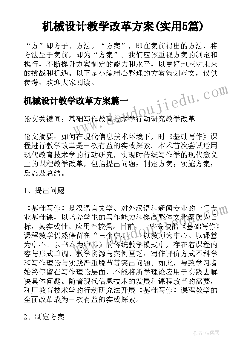 机械设计教学改革方案(实用5篇)