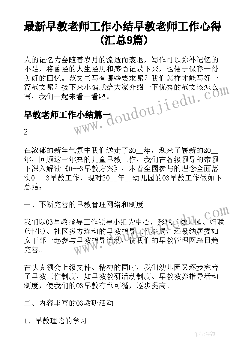 最新早教老师工作小结 早教老师工作心得(汇总9篇)