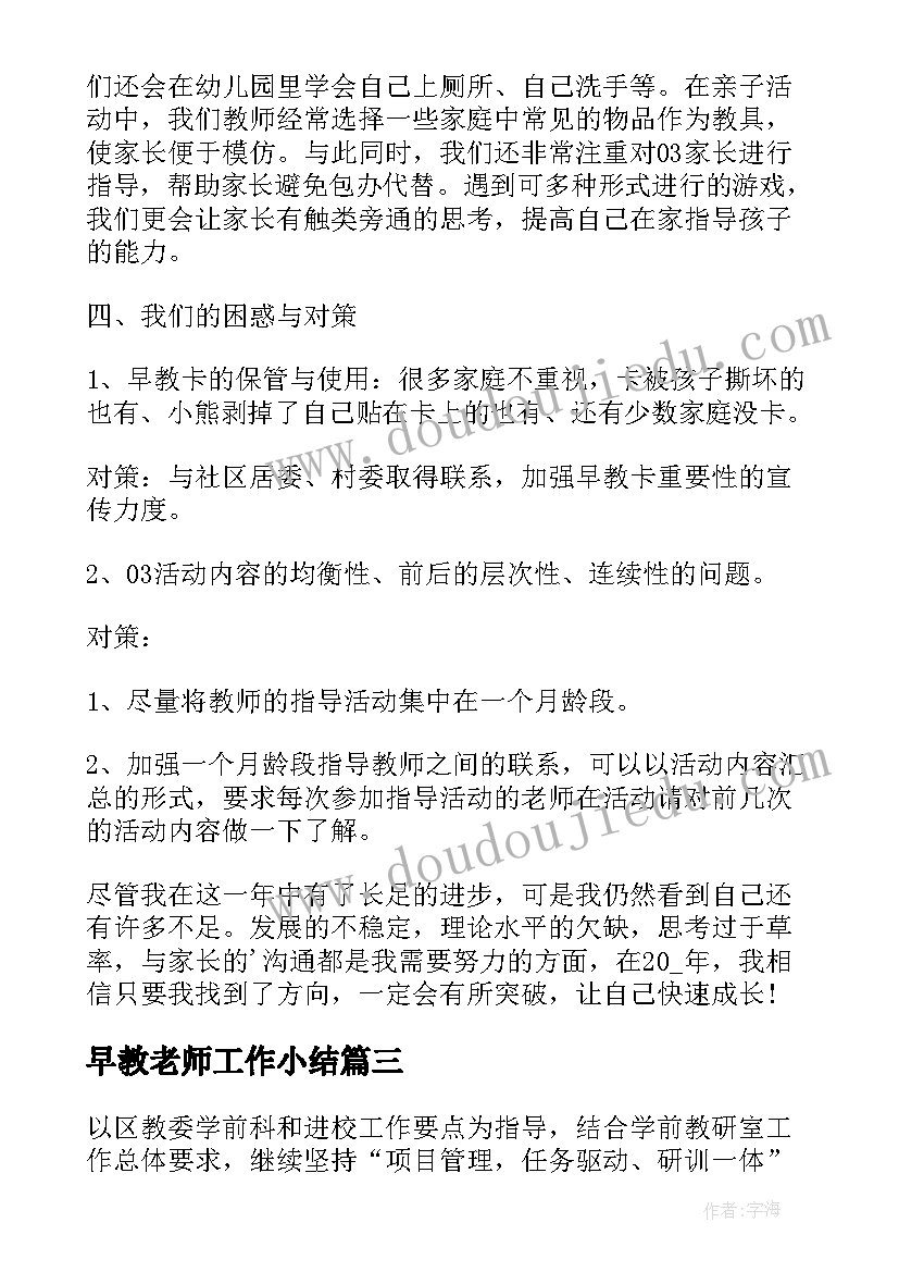 最新早教老师工作小结 早教老师工作心得(汇总9篇)