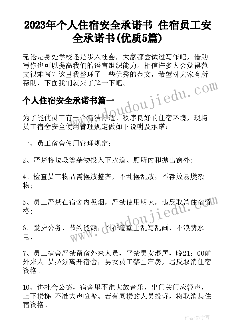 2023年个人住宿安全承诺书 住宿员工安全承诺书(优质5篇)