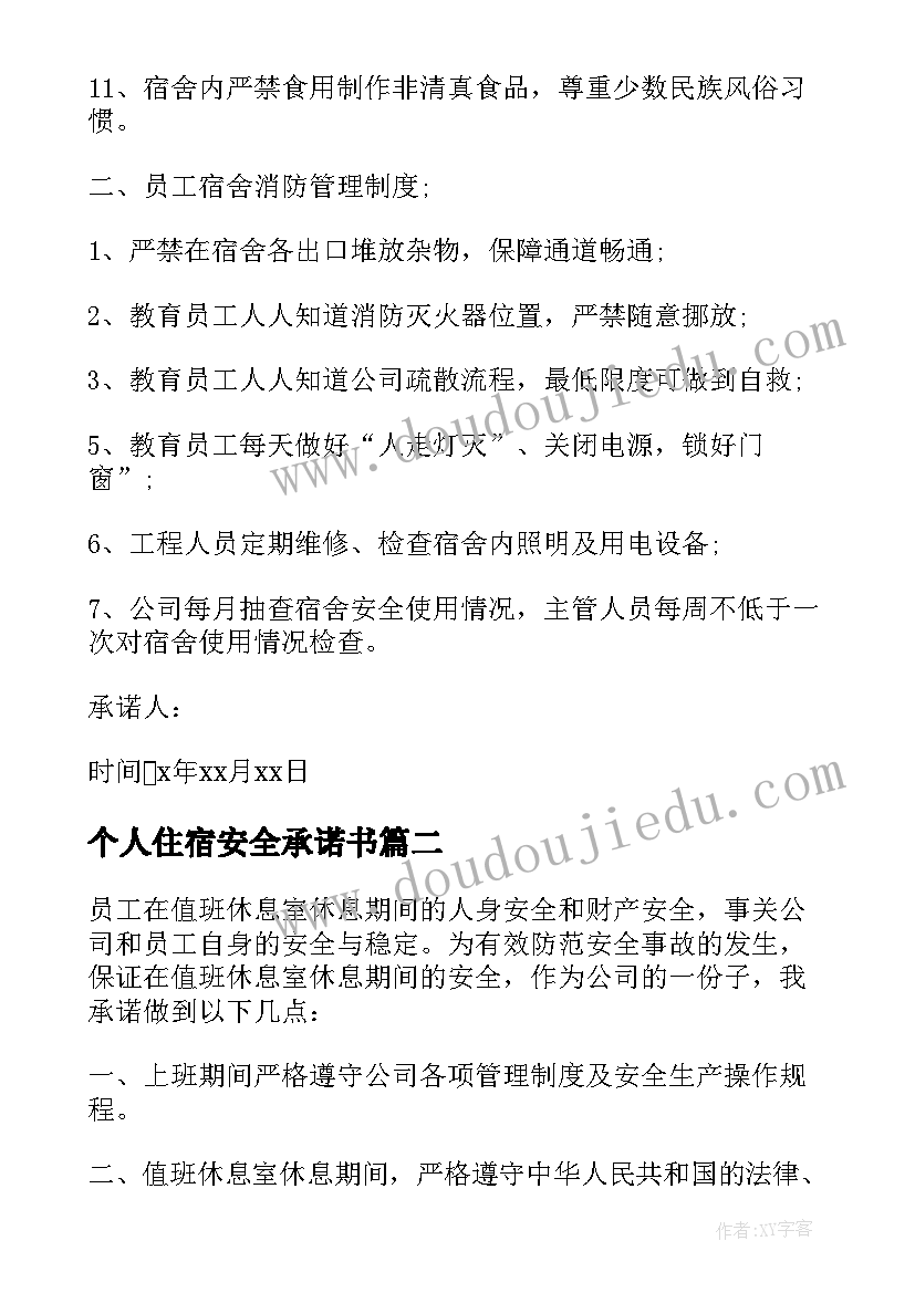 2023年个人住宿安全承诺书 住宿员工安全承诺书(优质5篇)