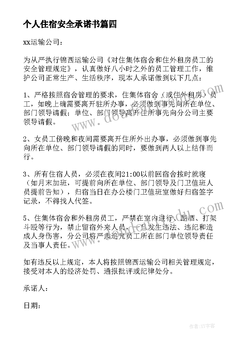 2023年个人住宿安全承诺书 住宿员工安全承诺书(优质5篇)