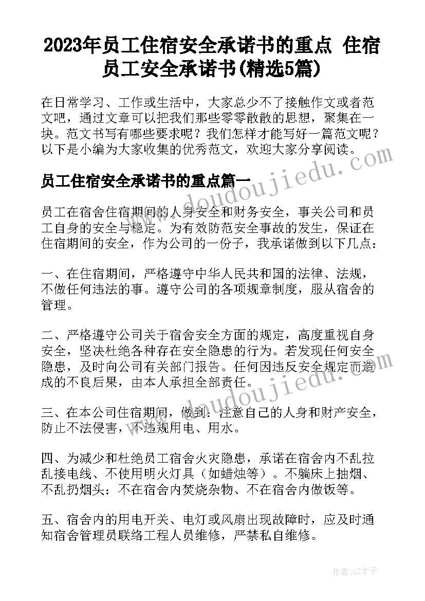 2023年员工住宿安全承诺书的重点 住宿员工安全承诺书(精选5篇)