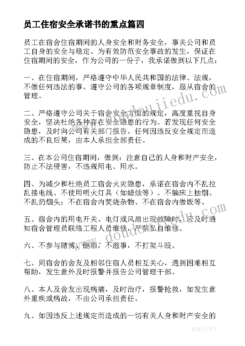 2023年员工住宿安全承诺书的重点 住宿员工安全承诺书(精选5篇)