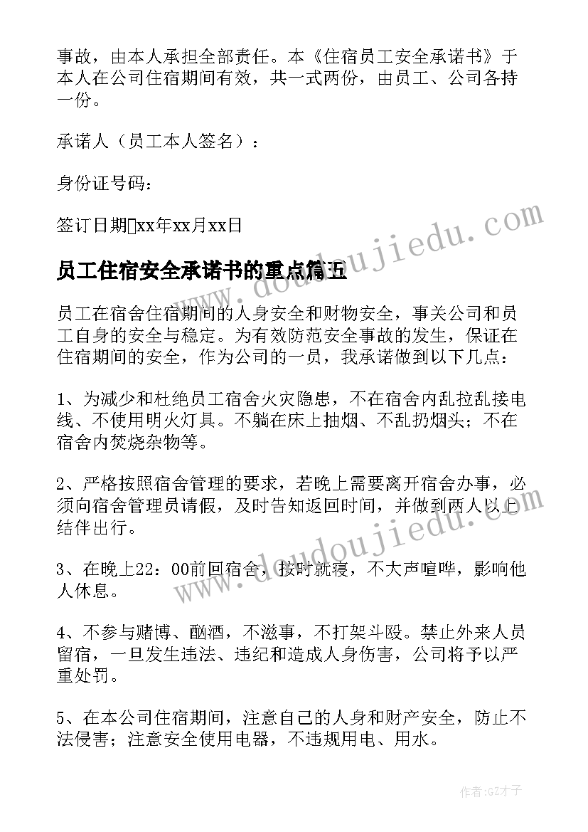 2023年员工住宿安全承诺书的重点 住宿员工安全承诺书(精选5篇)