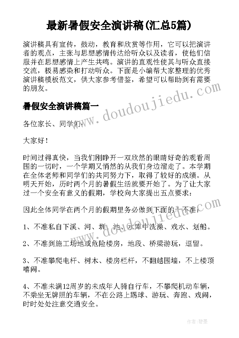 最新暑假安全演讲稿(汇总5篇)