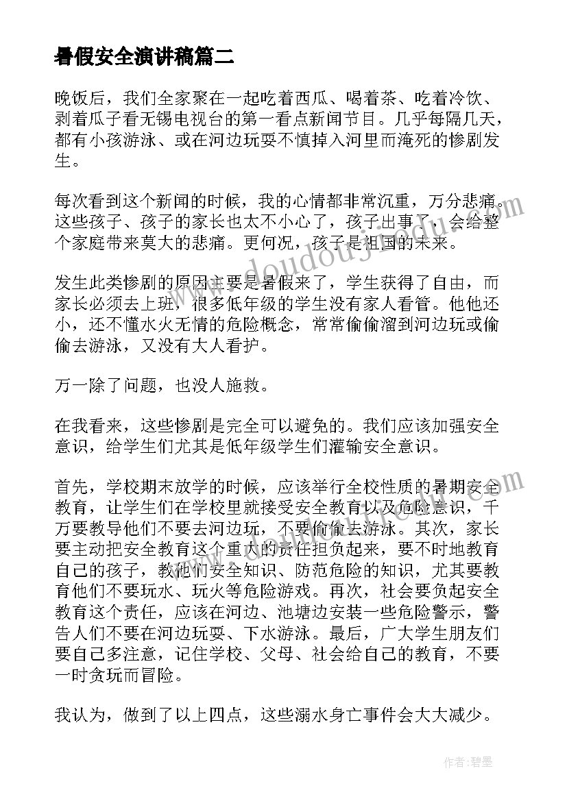 最新暑假安全演讲稿(汇总5篇)