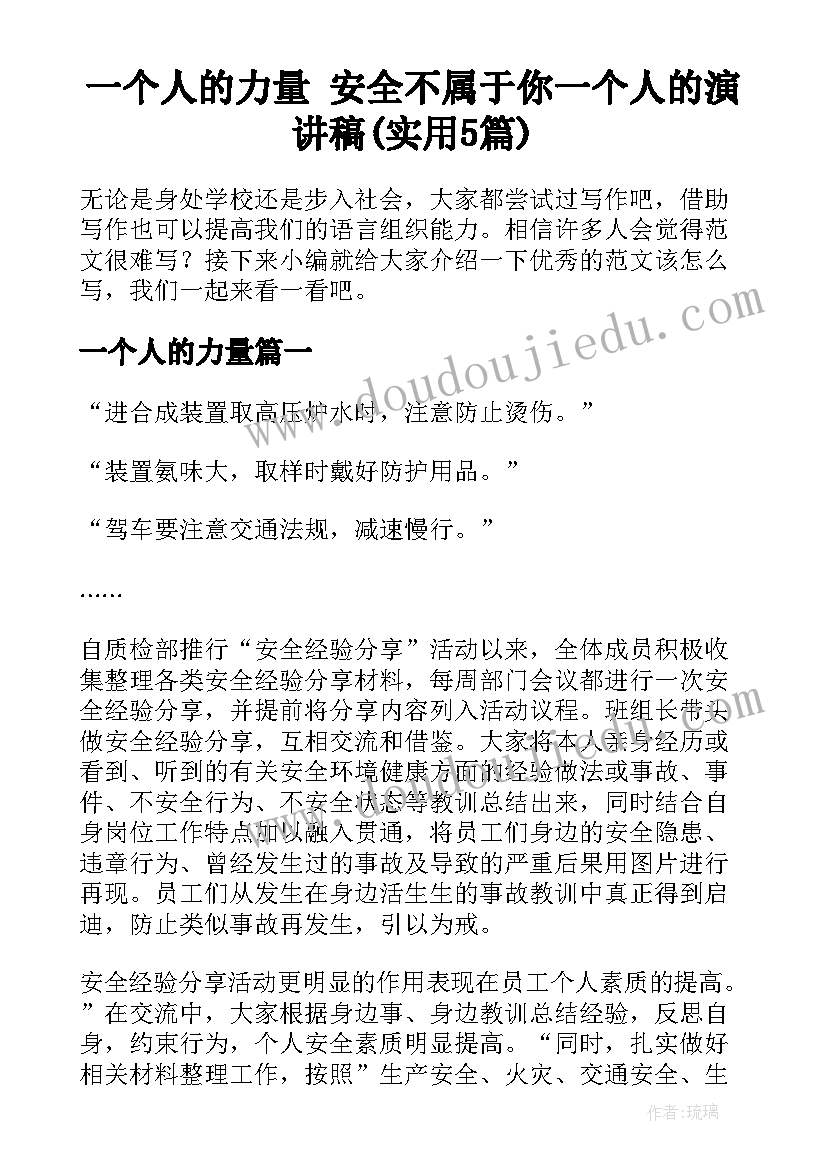 一个人的力量 安全不属于你一个人的演讲稿(实用5篇)