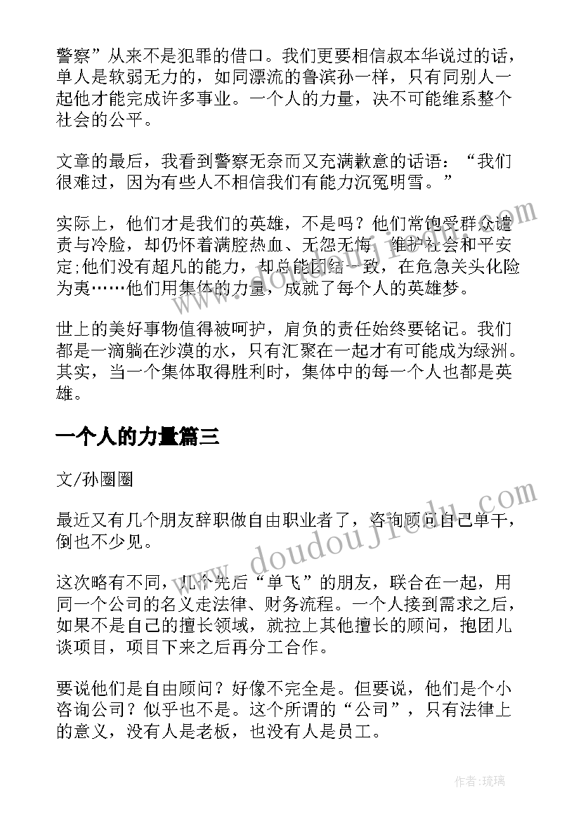 一个人的力量 安全不属于你一个人的演讲稿(实用5篇)