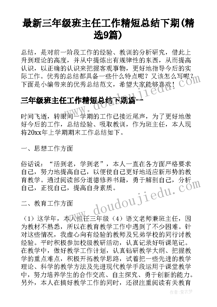 最新三年级班主任工作精短总结下期(精选9篇)