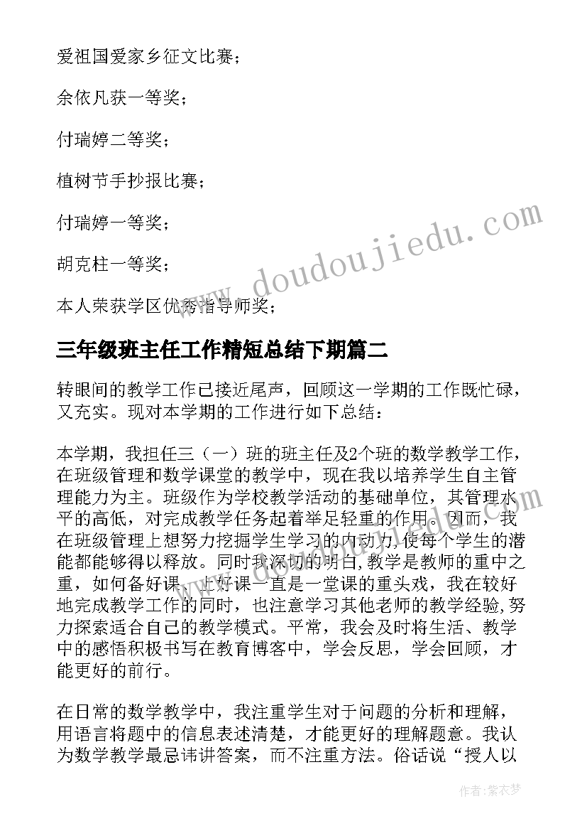 最新三年级班主任工作精短总结下期(精选9篇)