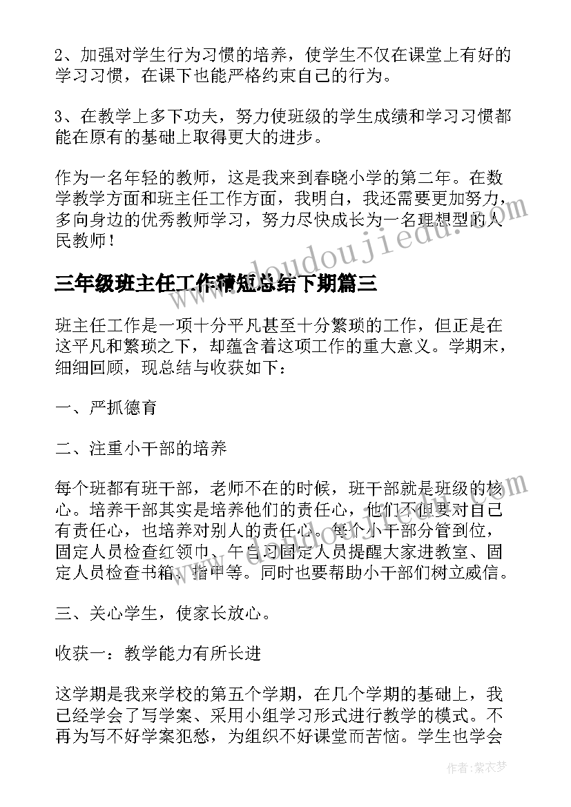 最新三年级班主任工作精短总结下期(精选9篇)