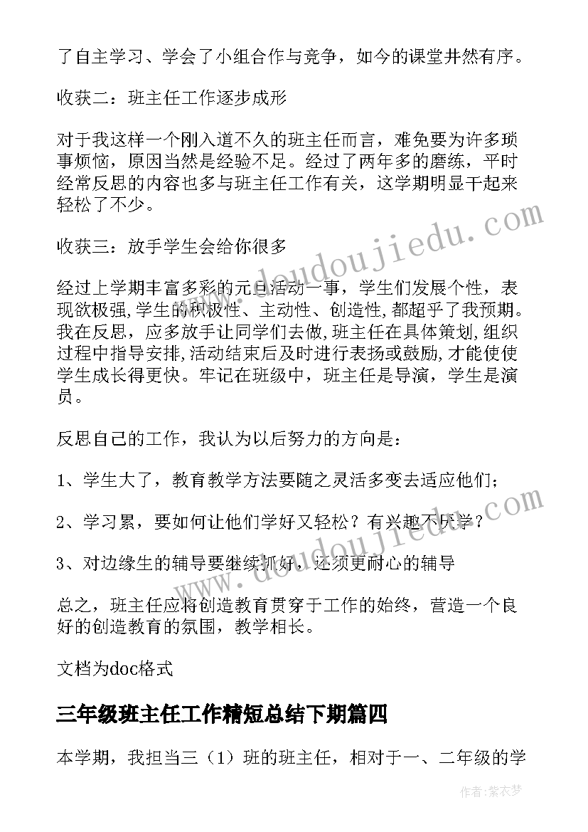 最新三年级班主任工作精短总结下期(精选9篇)