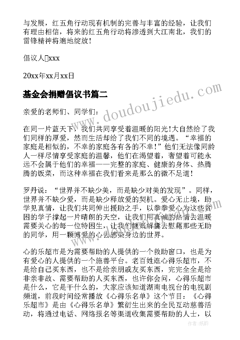 最新基金会捐赠倡议书(模板7篇)