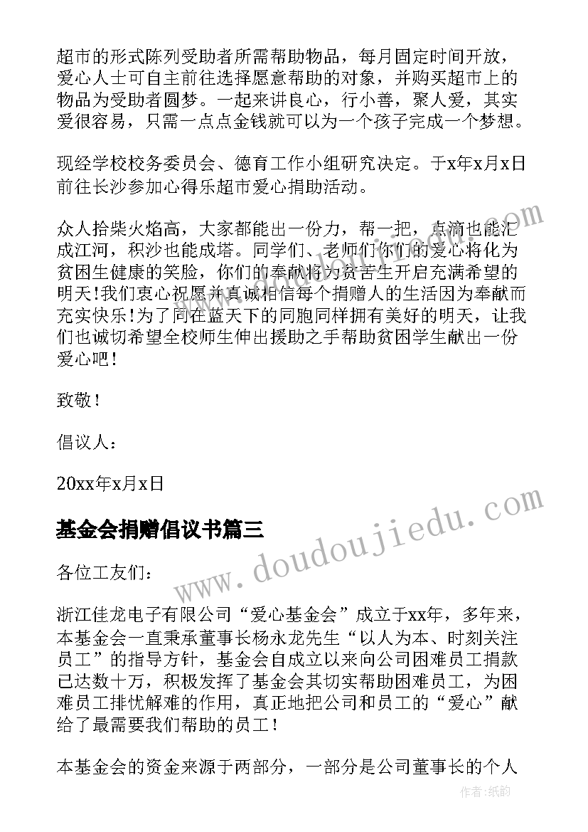 最新基金会捐赠倡议书(模板7篇)