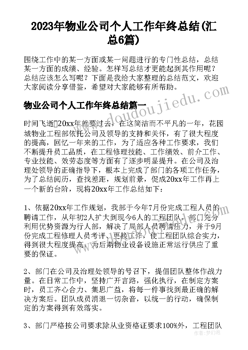 2023年物业公司个人工作年终总结(汇总6篇)