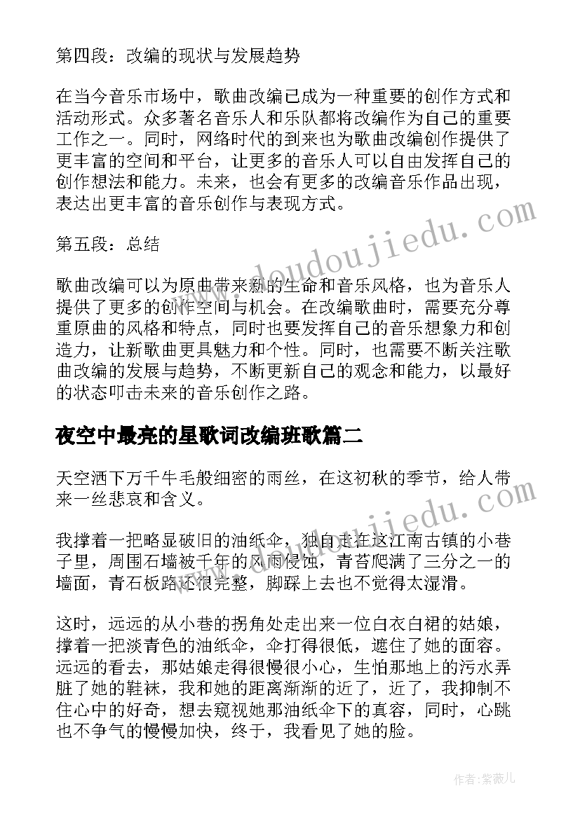 2023年夜空中最亮的星歌词改编班歌 歌曲改编的心得体会(精选9篇)