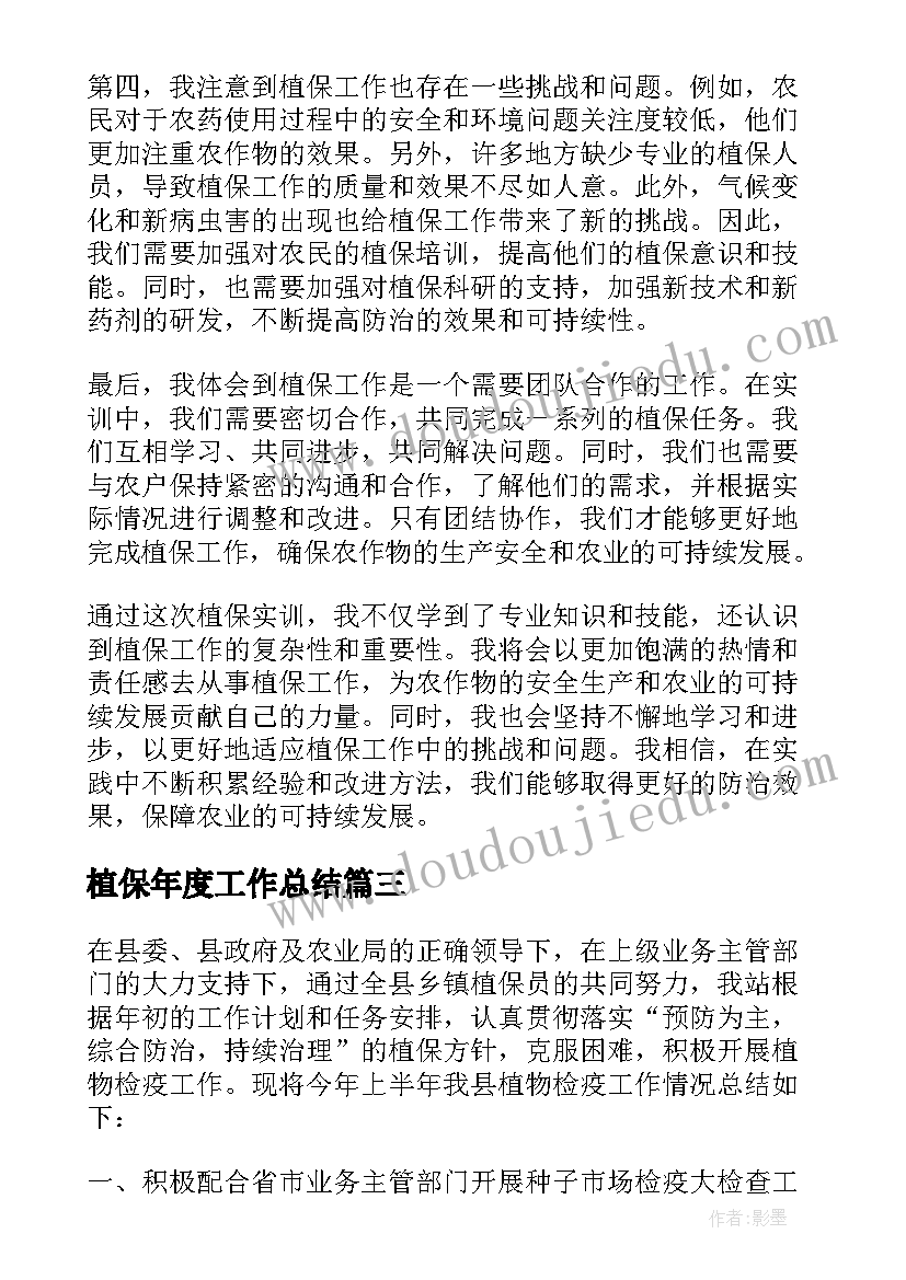 植保年度工作总结 植保工作职责(优秀6篇)