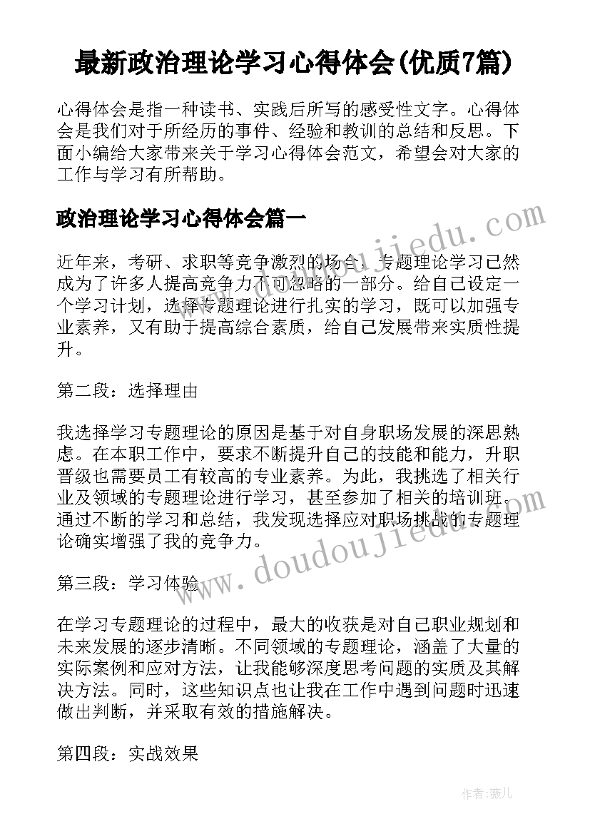 最新政治理论学习心得体会(优质7篇)