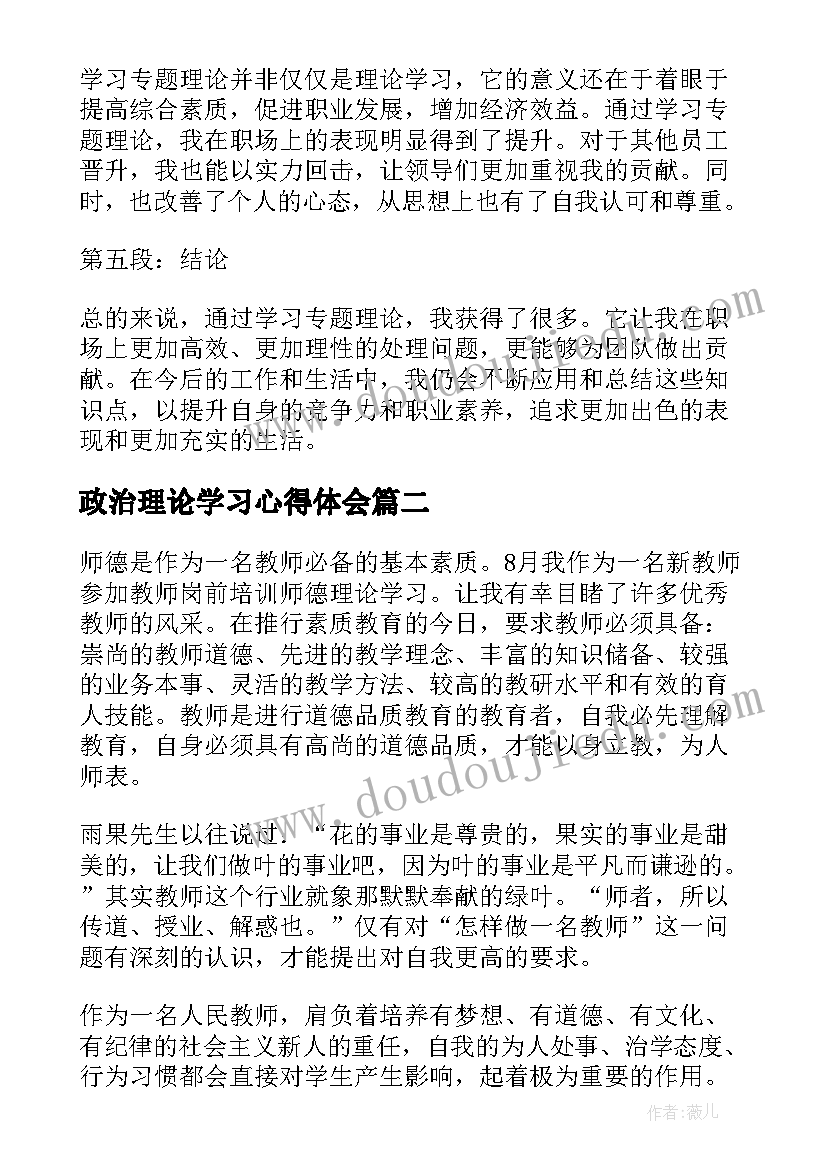 最新政治理论学习心得体会(优质7篇)