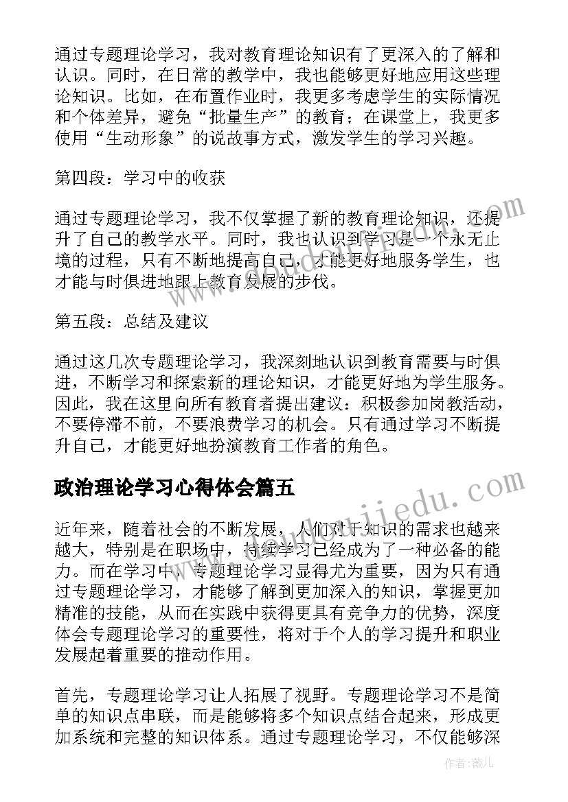 最新政治理论学习心得体会(优质7篇)