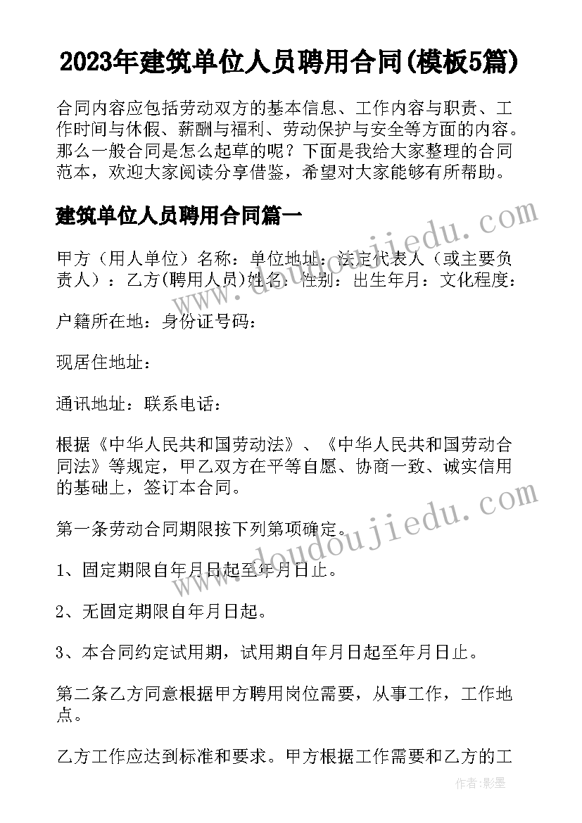 2023年建筑单位人员聘用合同(模板5篇)