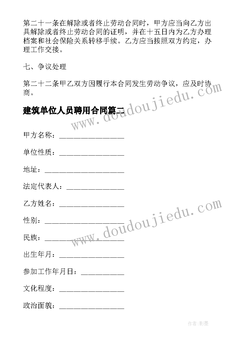 2023年建筑单位人员聘用合同(模板5篇)