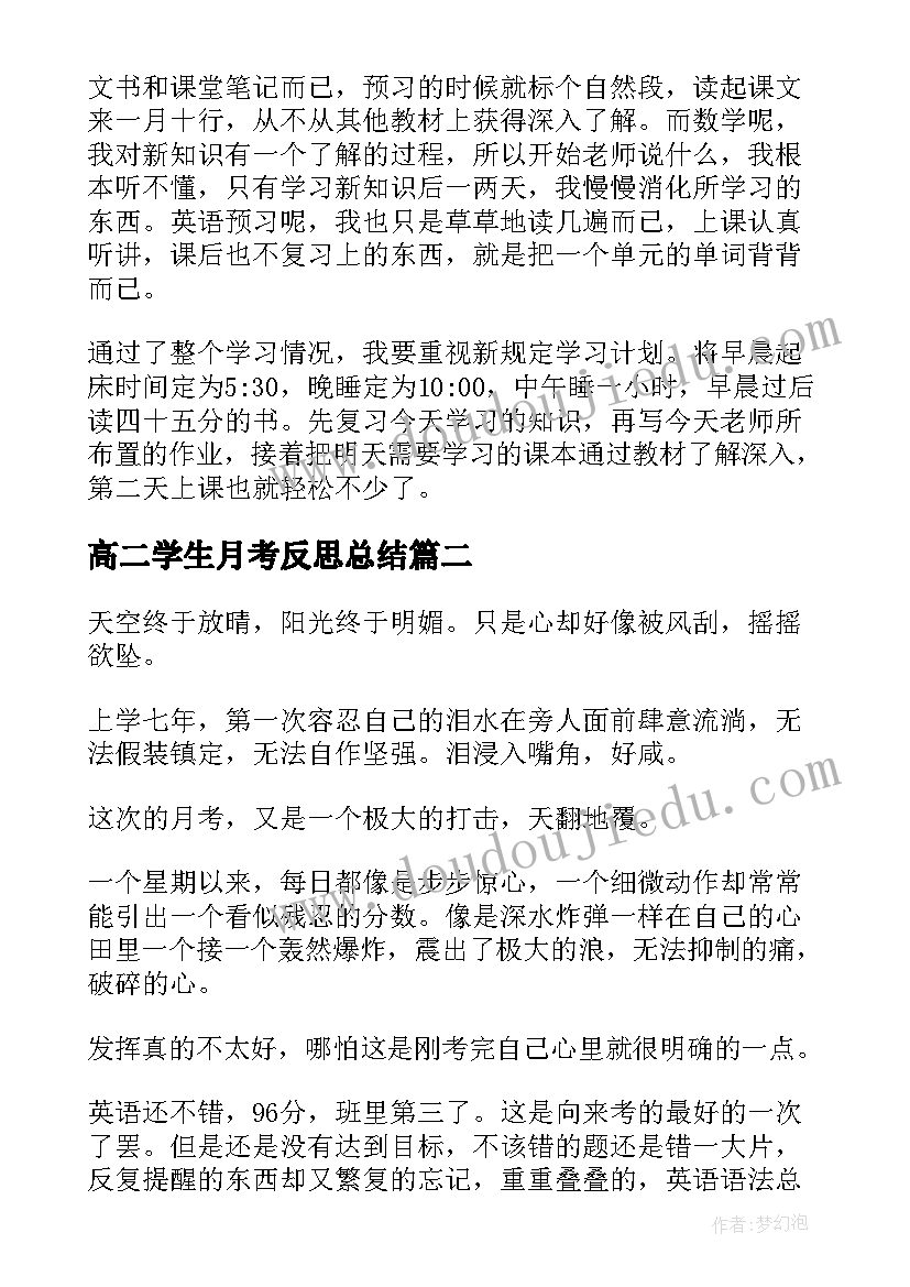 高二学生月考反思总结 高二上第一次月考的反思总结(汇总5篇)