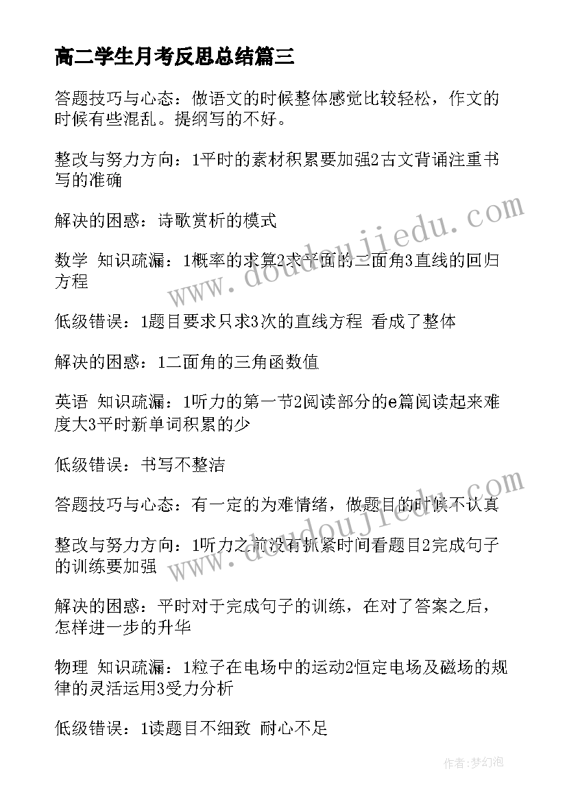 高二学生月考反思总结 高二上第一次月考的反思总结(汇总5篇)