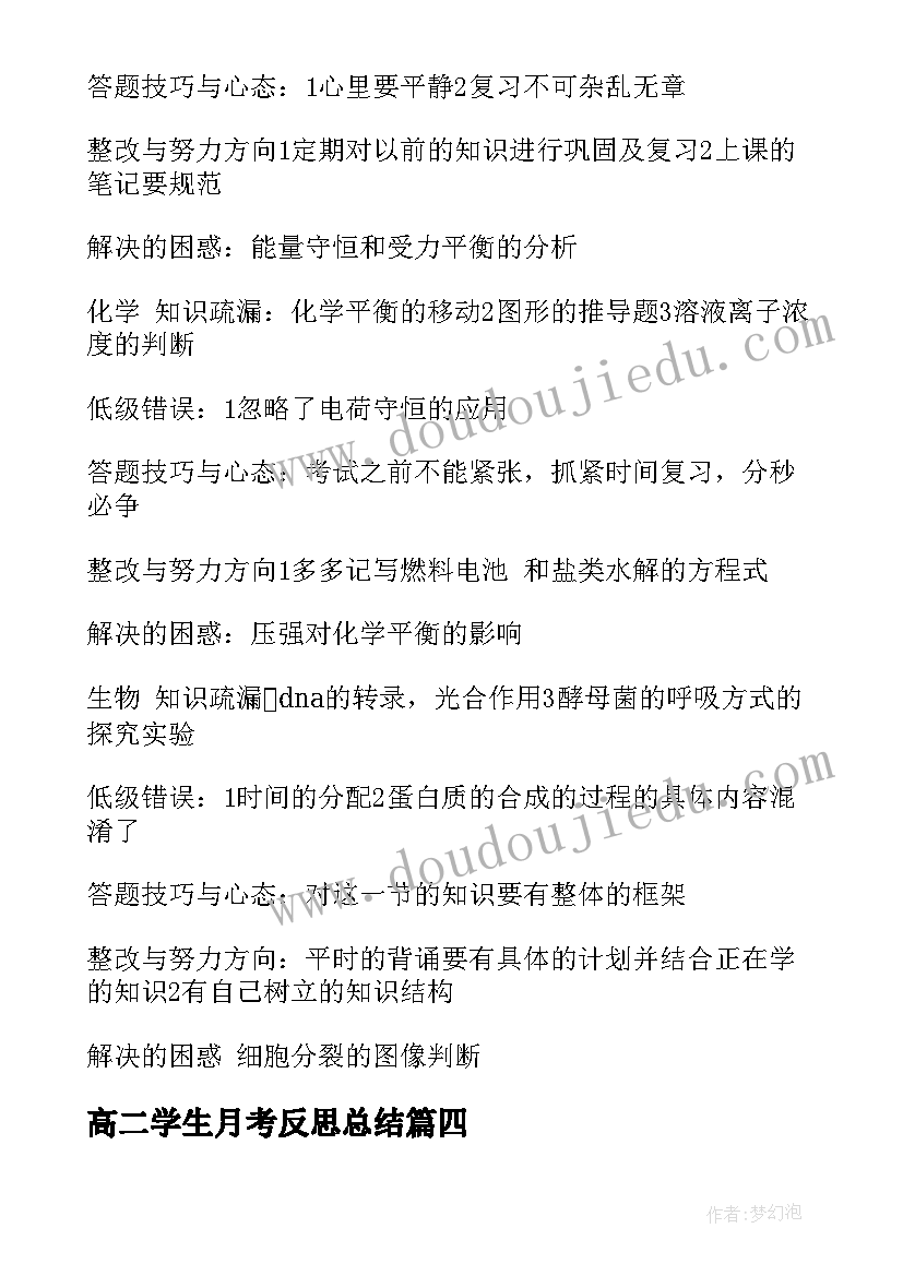 高二学生月考反思总结 高二上第一次月考的反思总结(汇总5篇)