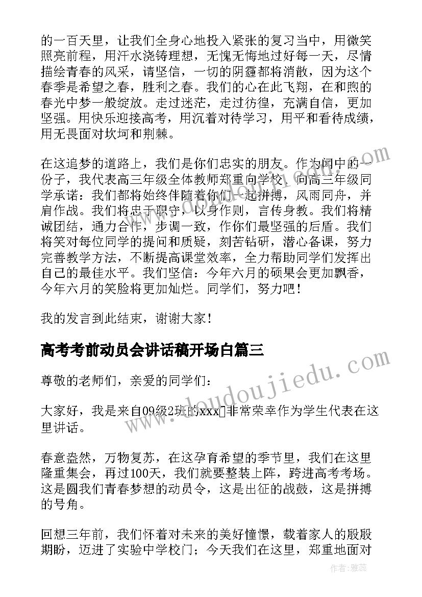 高考考前动员会讲话稿开场白(汇总5篇)