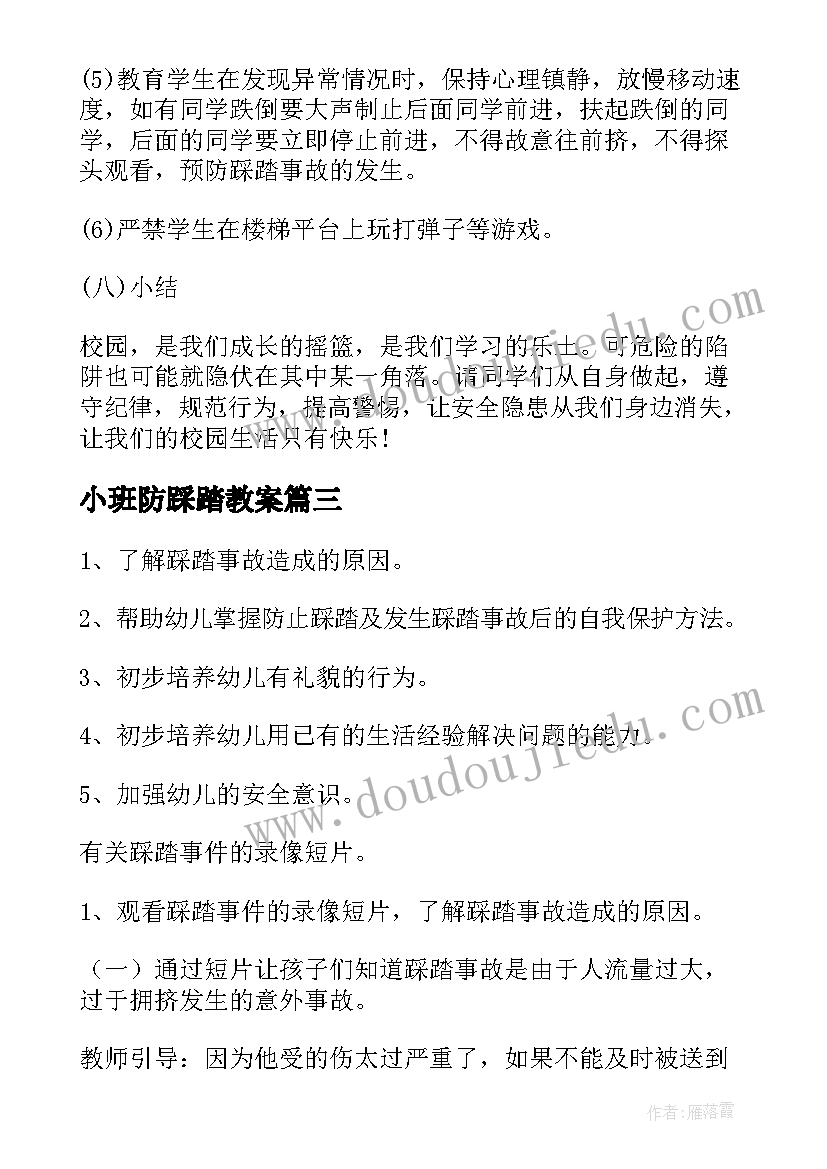 2023年小班防踩踏教案(精选5篇)