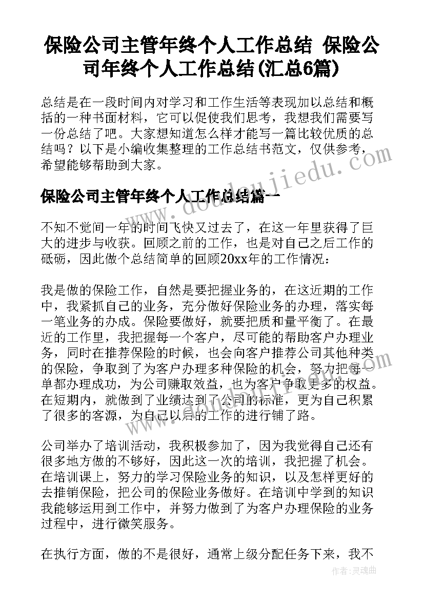 保险公司主管年终个人工作总结 保险公司年终个人工作总结(汇总6篇)