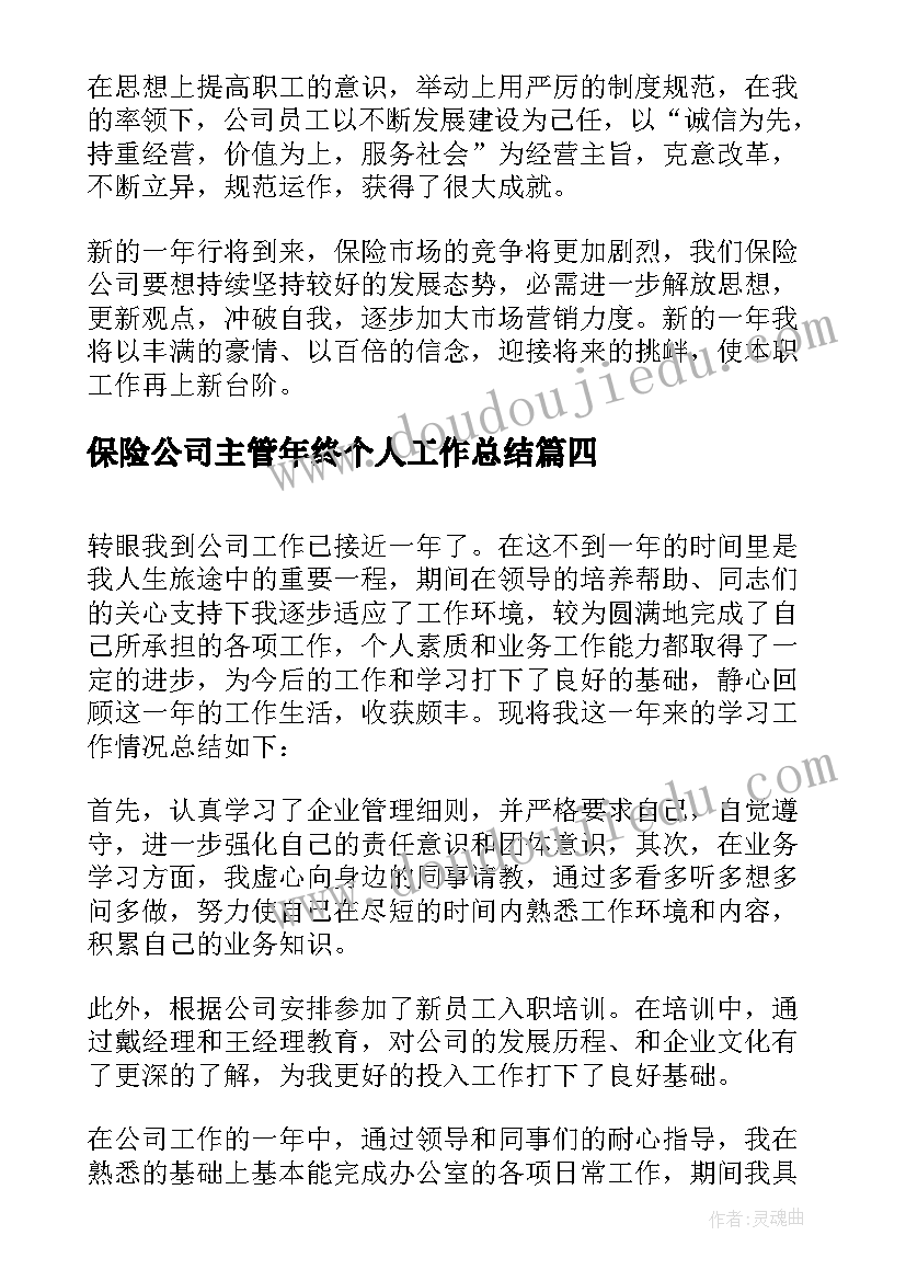 保险公司主管年终个人工作总结 保险公司年终个人工作总结(汇总6篇)