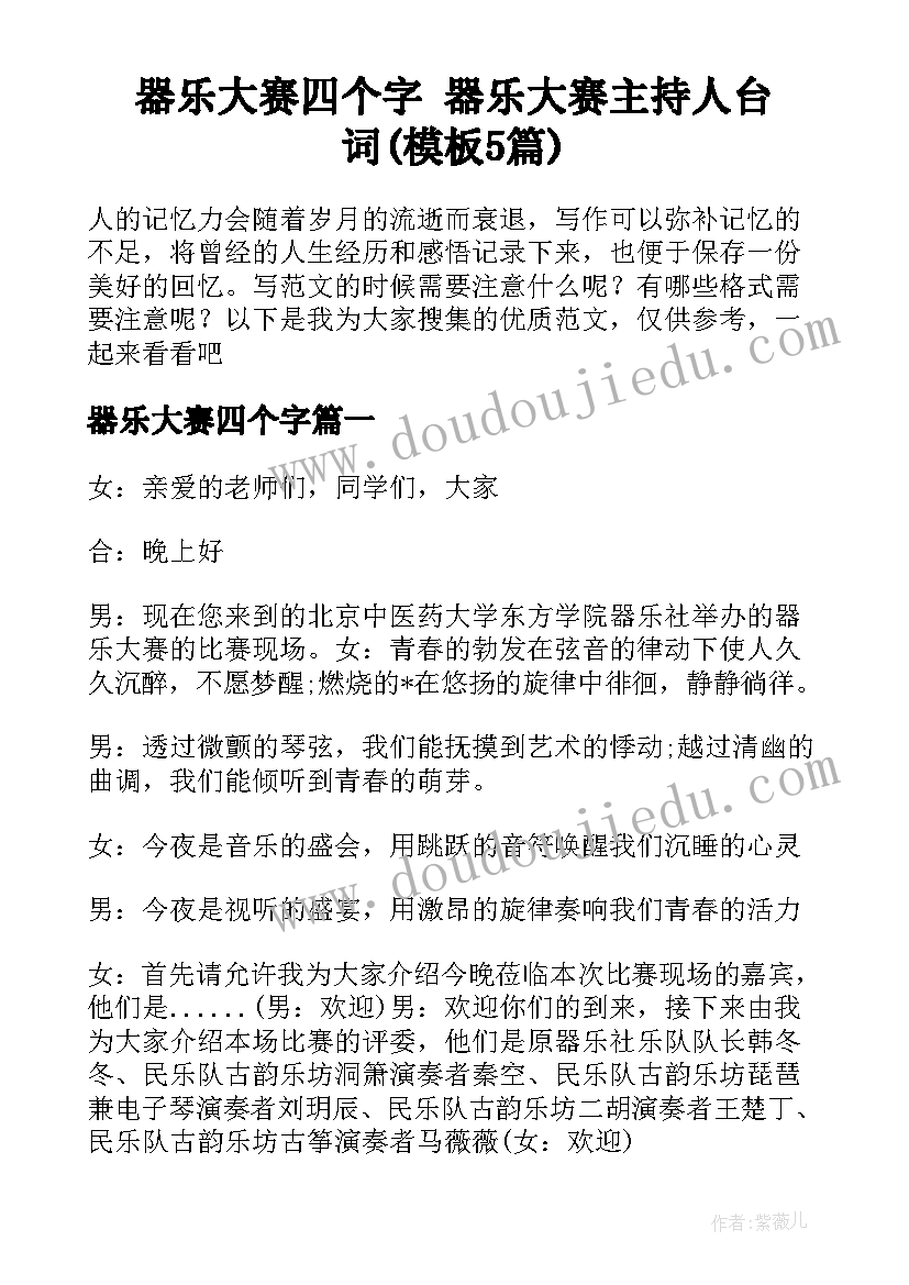 器乐大赛四个字 器乐大赛主持人台词(模板5篇)