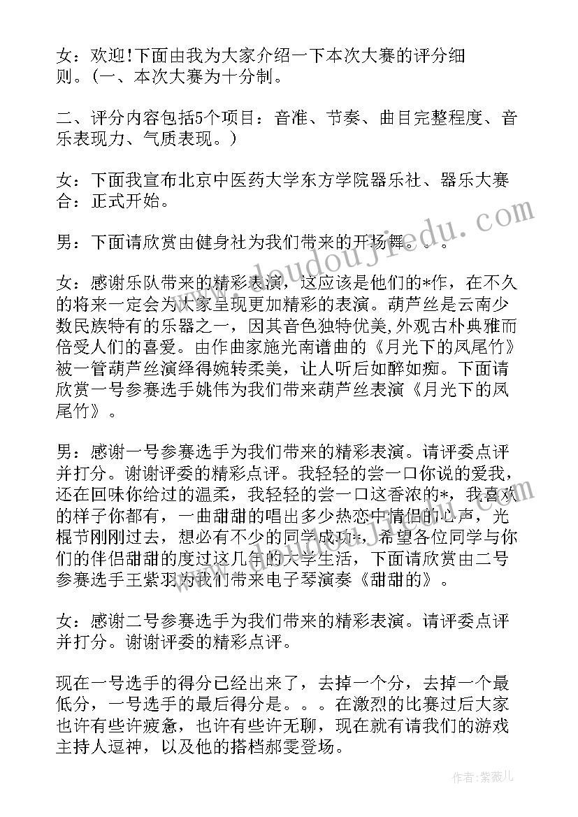 器乐大赛四个字 器乐大赛主持人台词(模板5篇)