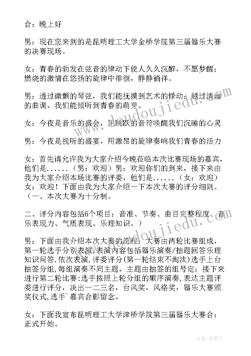 器乐大赛四个字 器乐大赛主持人台词(模板5篇)