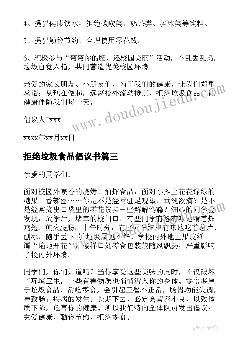 最新拒绝垃圾食品倡议书(精选10篇)