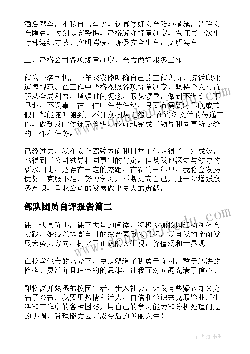 部队团员自评报告(实用6篇)